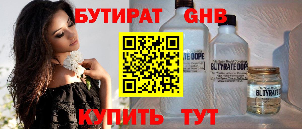 БУТИРАТ жидкий экстази Алейск